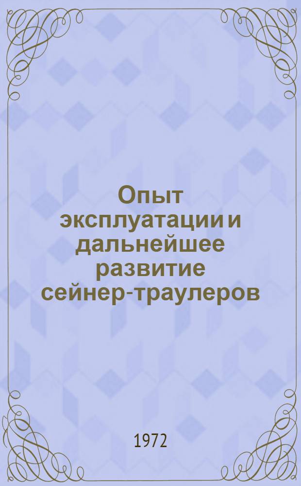 Опыт эксплуатации и дальнейшее развитие сейнер-траулеров