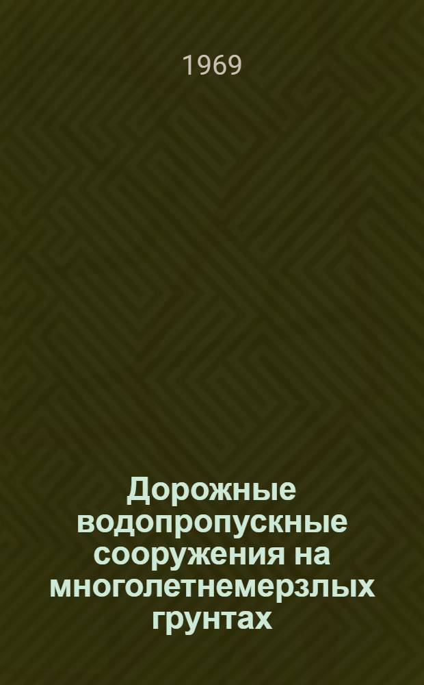Дорожные водопропускные сооружения на многолетнемерзлых грунтах