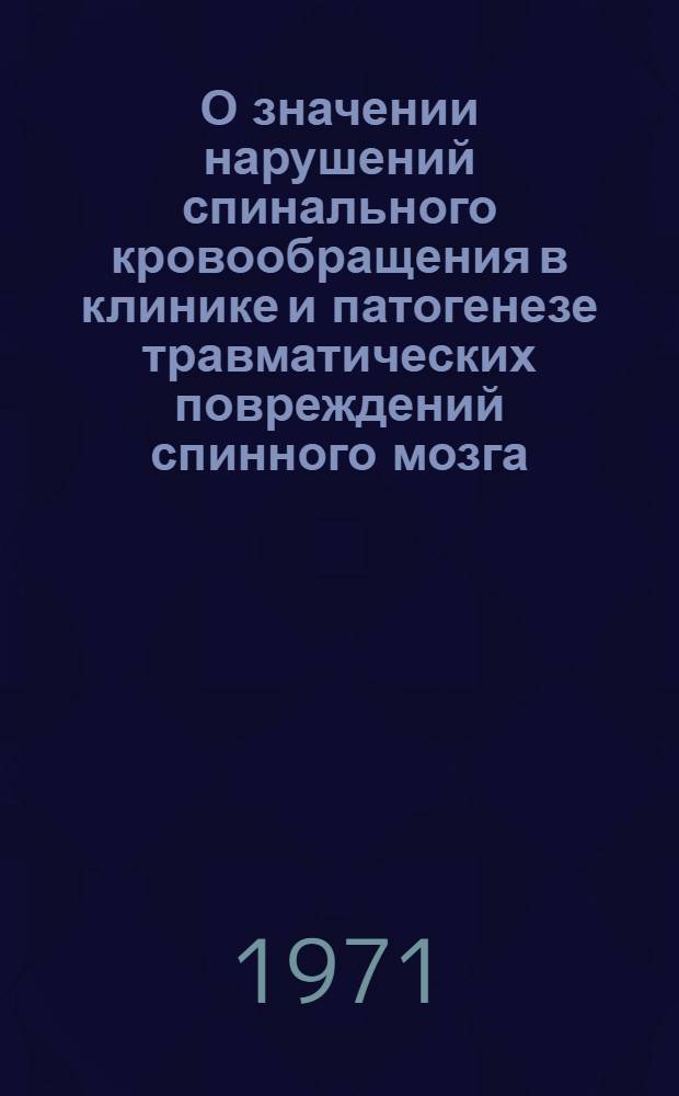 О значении нарушений спинального кровообращения в клинике и патогенезе травматических повреждений спинного мозга : Автореф. дис. на соискание учен. степени канд. мед. наук : (762)