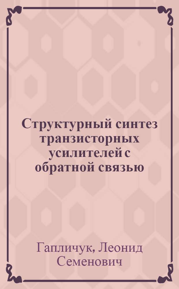 Структурный синтез транзисторных усилителей с обратной связью