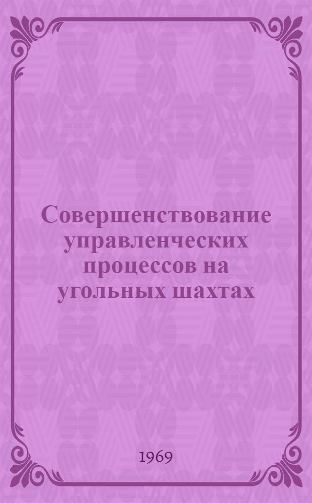 Совершенствование управленческих процессов на угольных шахтах