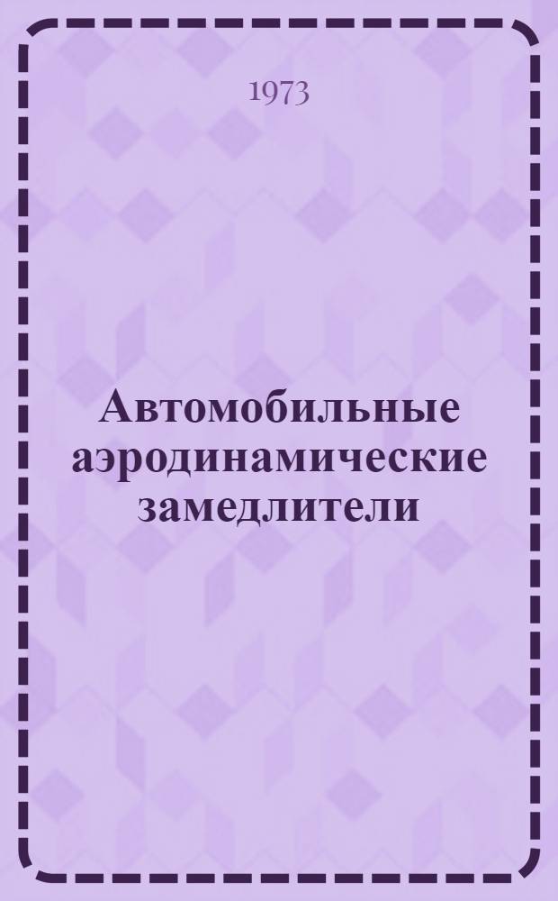 Автомобильные аэродинамические замедлители