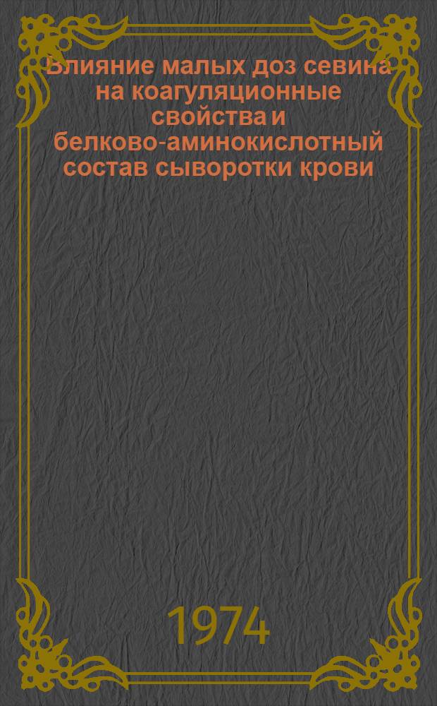 Влияние малых доз севина на коагуляционные свойства и белково-аминокислотный состав сыворотки крови : (Эксперим. исследование) : Автореф. дис. на соиск. учен. степени канд. мед. наук : (14.00.16)