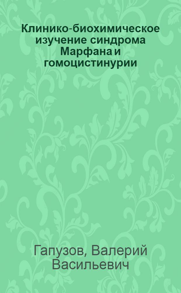 Клинико-биохимическое изучение синдрома Марфана и гомоцистинурии : Автореф. дис. на соиск. учен. степени канд. мед. наук : (74.00.09)