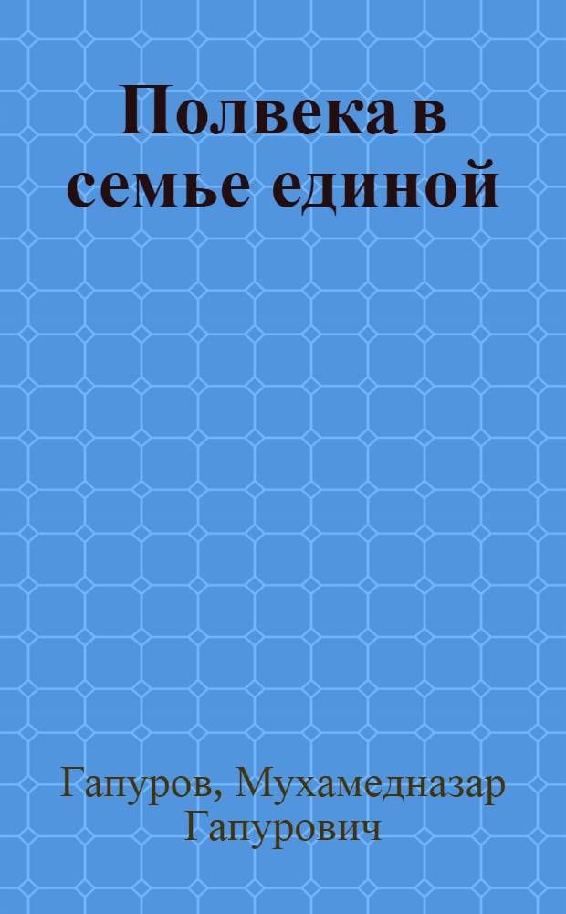 Полвека в семье единой