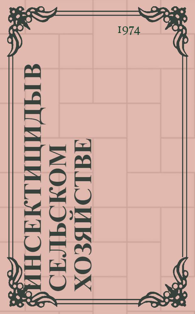 Инсектициды в сельском хозяйстве