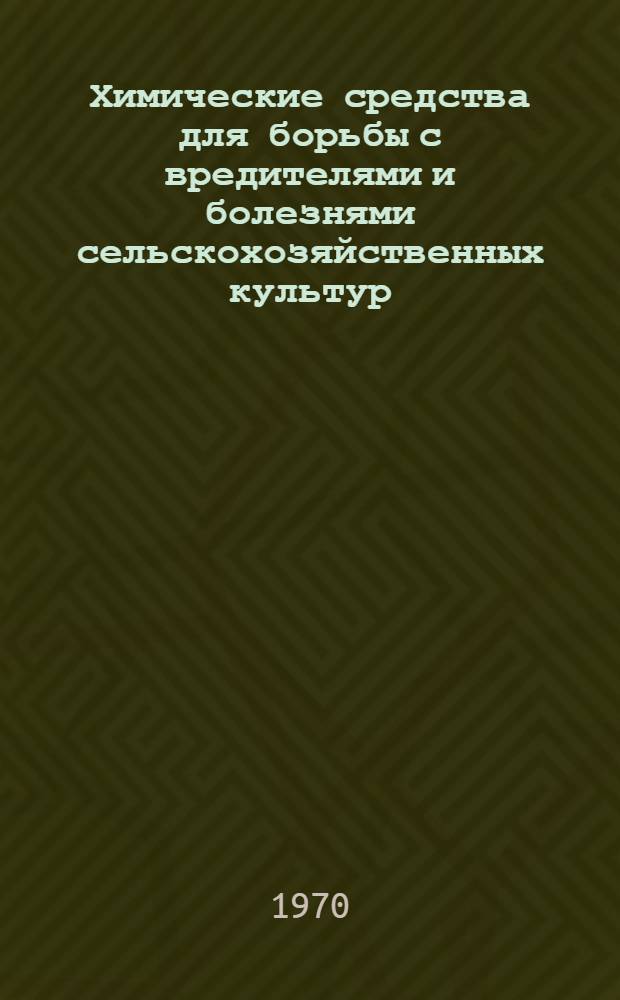 Химические средства для борьбы с вредителями и болезнями сельскохозяйственных культур