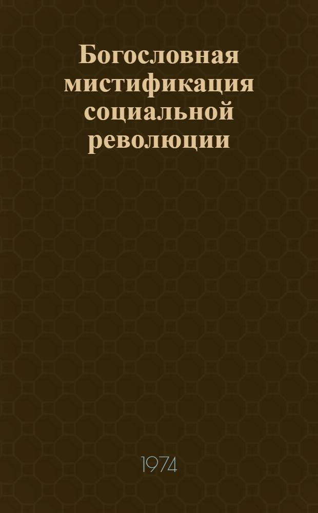 Богословная мистификация социальной революции