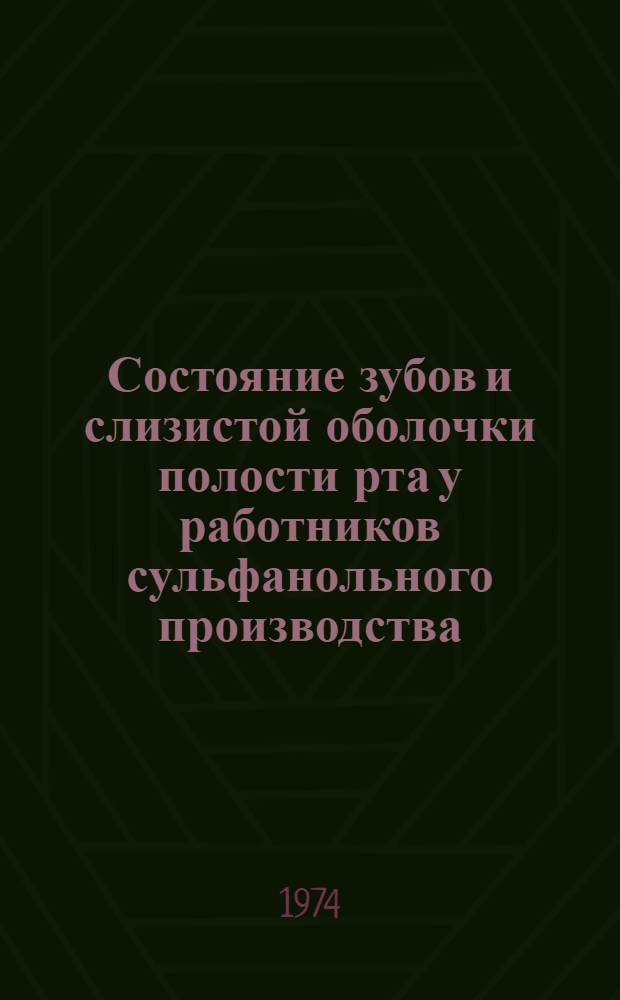 Состояние зубов и слизистой оболочки полости рта у работников сульфанольного производства : Клинико-эксперим. исследование) : Автореф. дис. на соиск. учен. степени канд. мед. наук : (14.00.21)