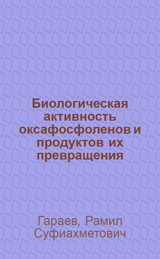 Биологическая активность оксафосфоленов и продуктов их превращения : Автореф. дис. на соискание учен. степени канд. мед. наук : (775)