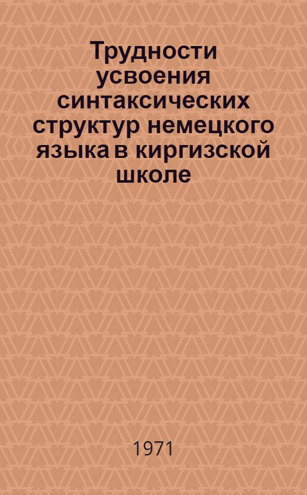 Трудности усвоения синтаксических структур немецкого языка в киргизской школе : V кл