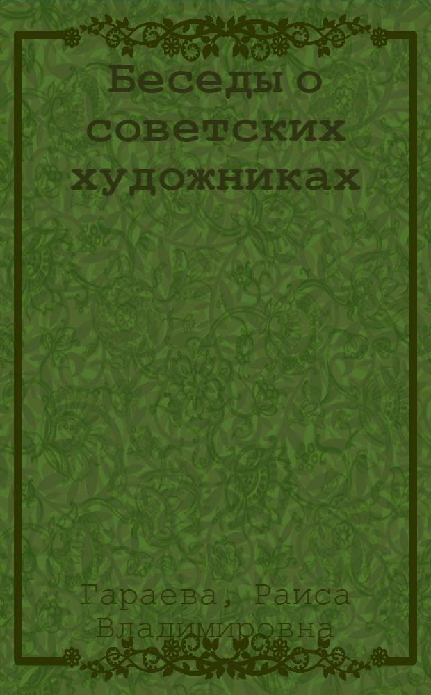 Беседы о советских художниках : Метод. разраб. для учащихся повыш. отд-ния