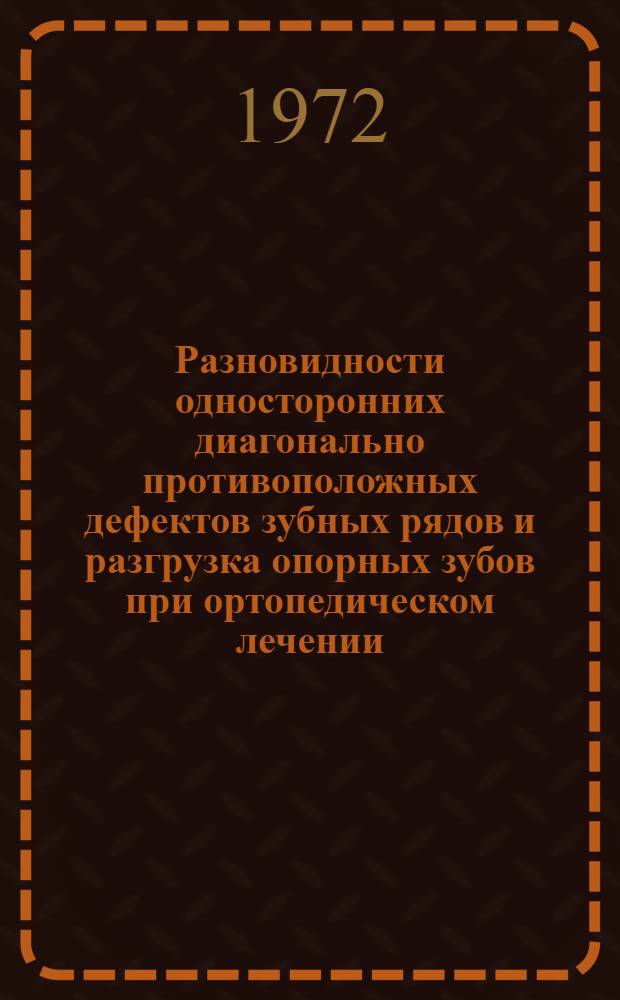 Разновидности односторонних диагонально противоположных дефектов зубных рядов и разгрузка опорных зубов при ортопедическом лечении : Автореф. дис. на соиск. учен. степени канд. мед. наук : (00.21)