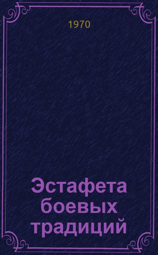 Эстафета боевых традиций