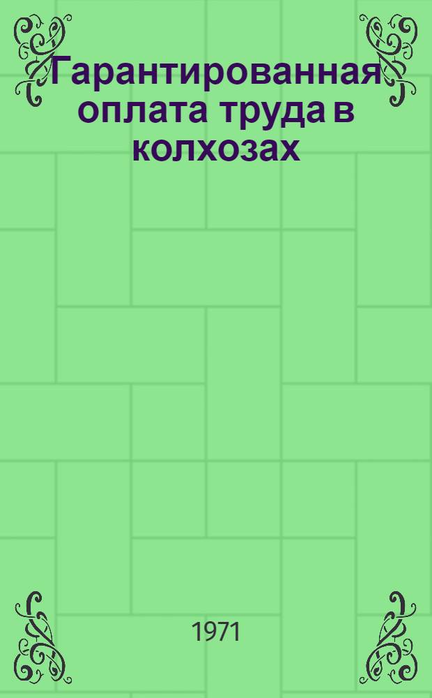 Гарантированная оплата труда в колхозах