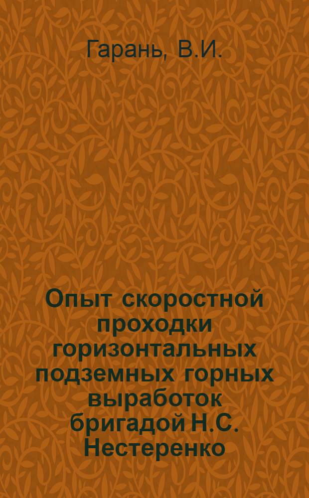 Опыт скоростной проходки горизонтальных подземных горных выработок бригадой Н.С. Нестеренко : Карамкен. геол.-развед. экспедиция