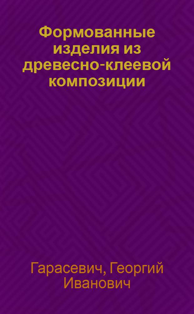 Формованные изделия из древесно-клеевой композиции