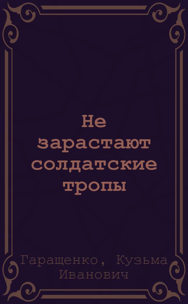 Не зарастают солдатские тропы : О 69 стрелковой дивизии