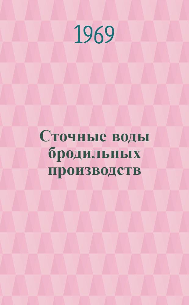 Сточные воды бродильных производств : (Обзор зарубежной литературы)