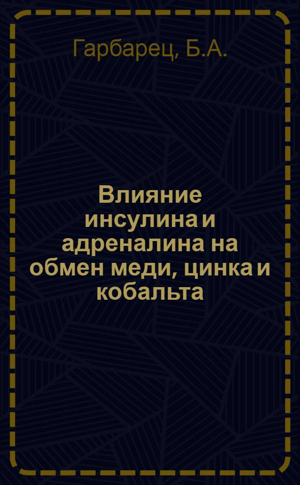 Влияние инсулина и адреналина на обмен меди, цинка и кобальта : Автореф. дис. на соискание учен. степени канд. биол. наук : (093)