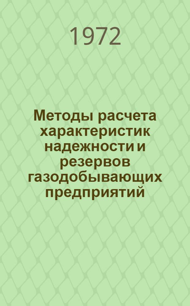 Методы расчета характеристик надежности и резервов газодобывающих предприятий