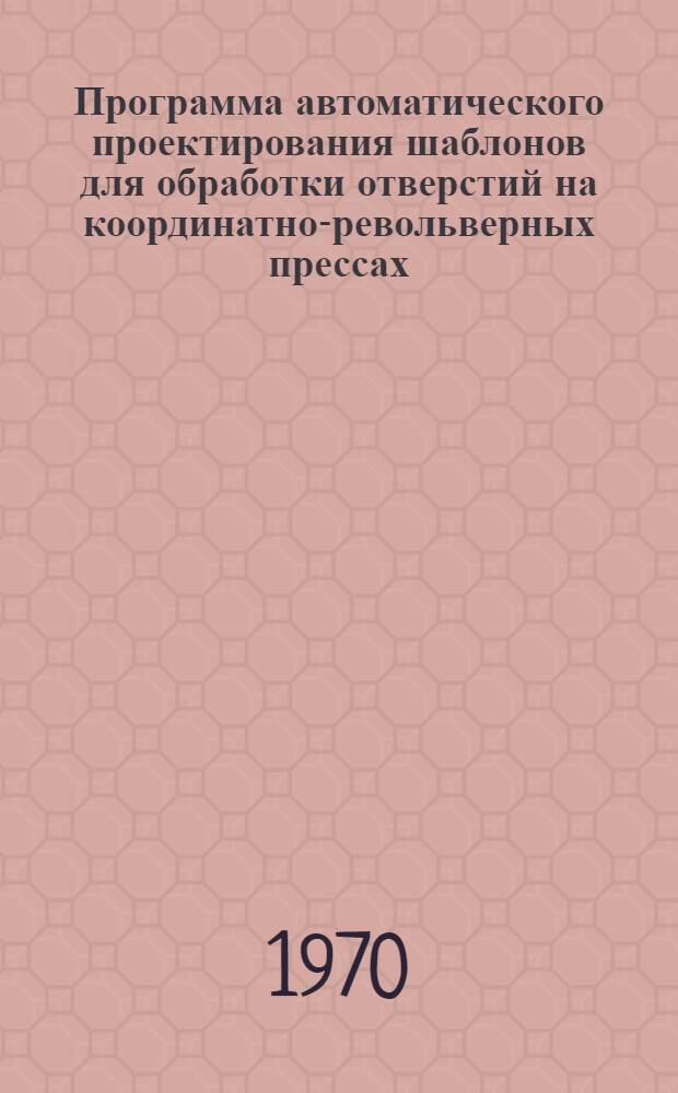 Программа автоматического проектирования шаблонов для обработки отверстий на координатно-револьверных прессах