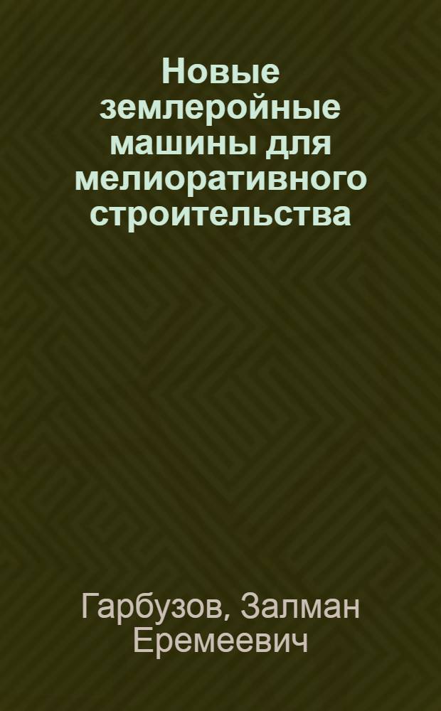 Новые землеройные машины для мелиоративного строительства : Обзор