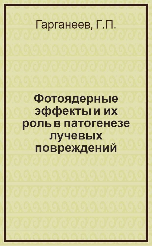 Фотоядерные эффекты и их роль в патогенезе лучевых повреждений : Автореф. дис. на соискание учен. степени д-ра мед. наук : (765)