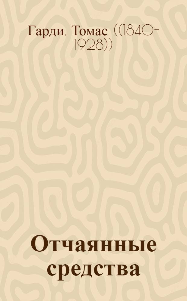 Отчаянные средства : Роман