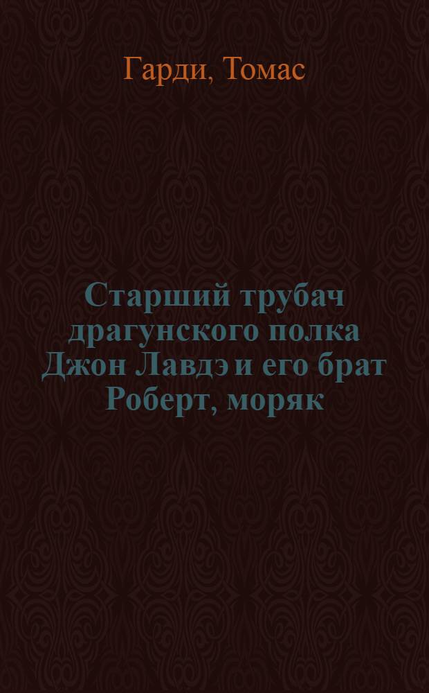 Старший трубач драгунского полка Джон Лавдэ и его брат Роберт, моряк : Роман