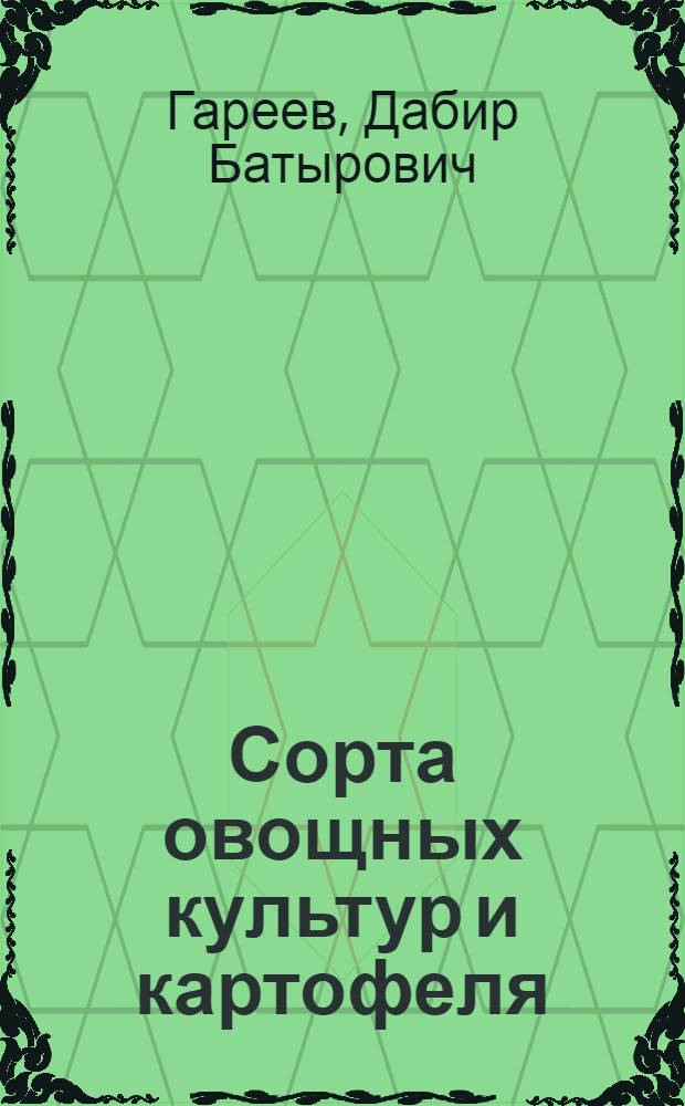 Сорта овощных культур и картофеля