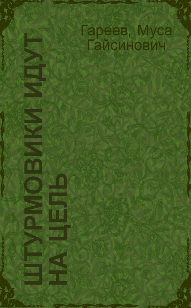 Штурмовики идут на цель