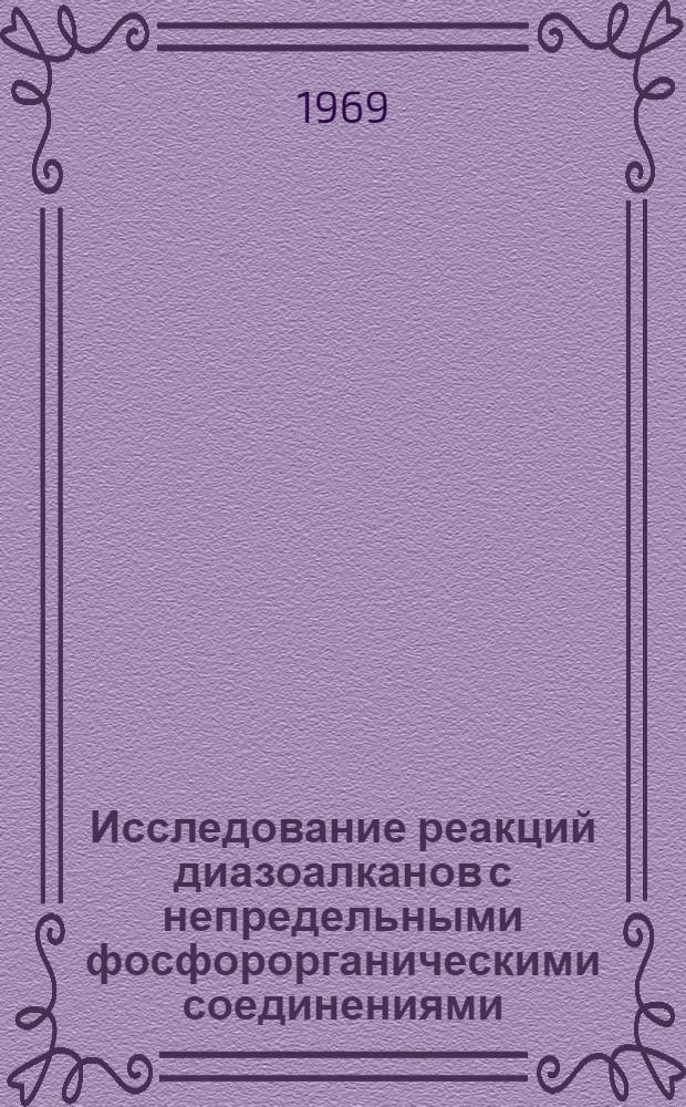 Исследование реакций диазоалканов с непредельными фосфорорганическими соединениями : Автореф. дис. на соискание учен. степени канд. хим. наук : (077)
