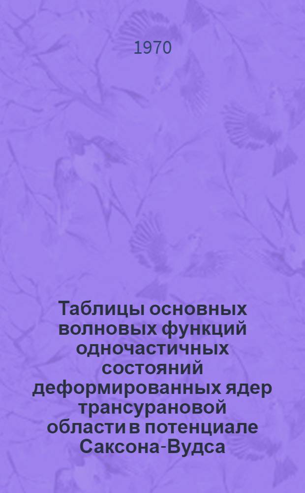 Таблицы основных волновых функций одночастичных состояний деформированных ядер трансурановой области в потенциале Саксона-Вудса