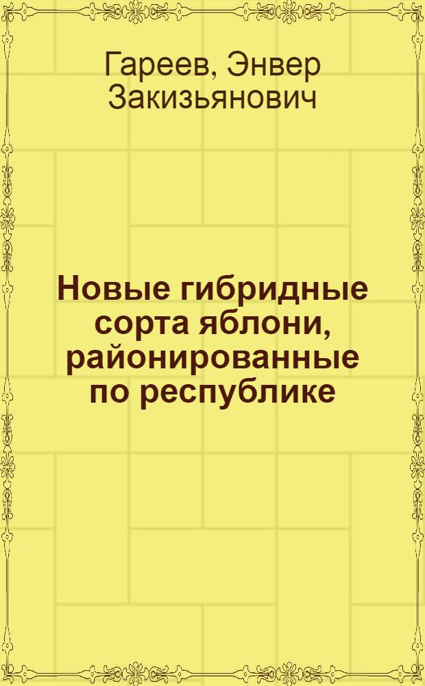 Новые гибридные сорта яблони, районированные по республике