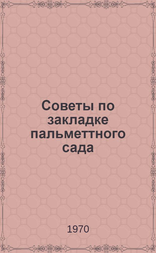 Советы по закладке пальметтного сада