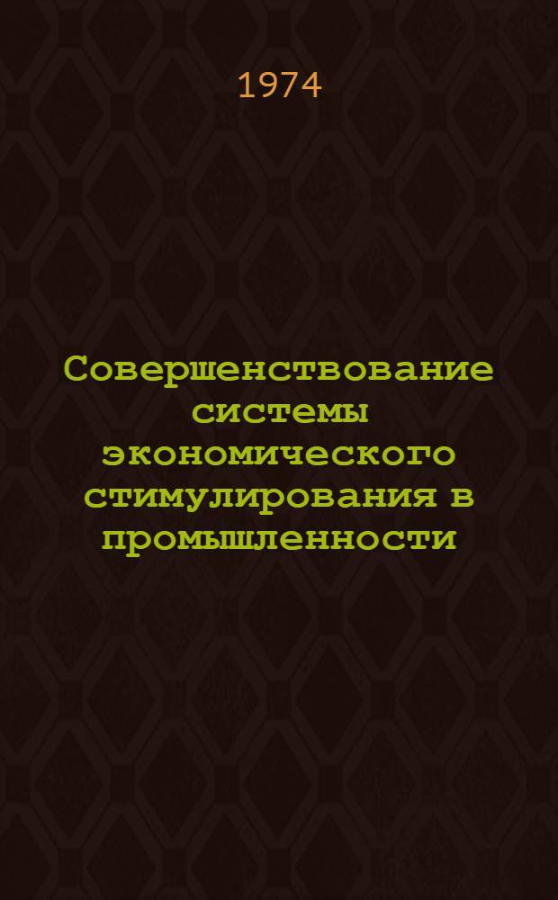 Совершенствование системы экономического стимулирования в промышленности