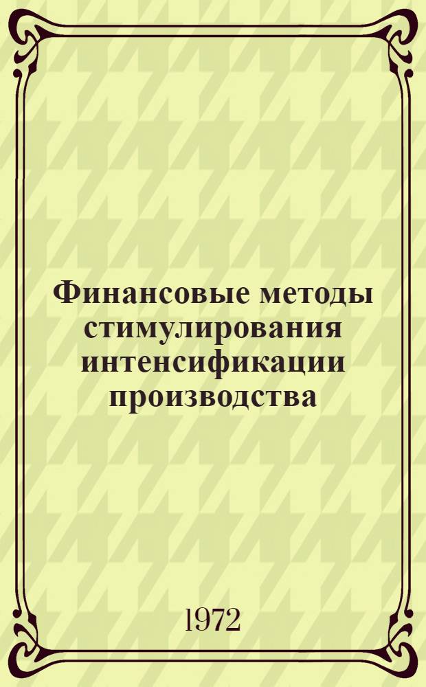 Финансовые методы стимулирования интенсификации производства : (Проблемы теории, методологии и практики)