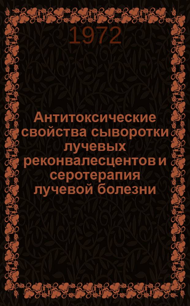 Антитоксические свойства сыворотки лучевых реконвалесцентов и серотерапия лучевой болезни : (Вопросы радиац. иммунологии) : Автореф. дис. на соиск. учен. степени канд. мед. наук : (096)