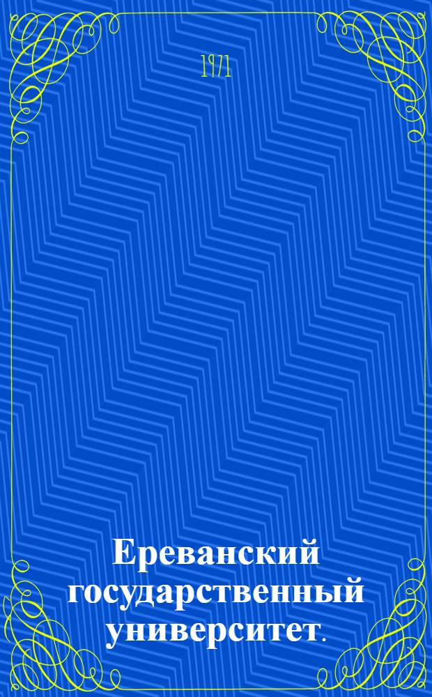 Ереванский государственный университет. (1920-1930 гг.) : Перевод
