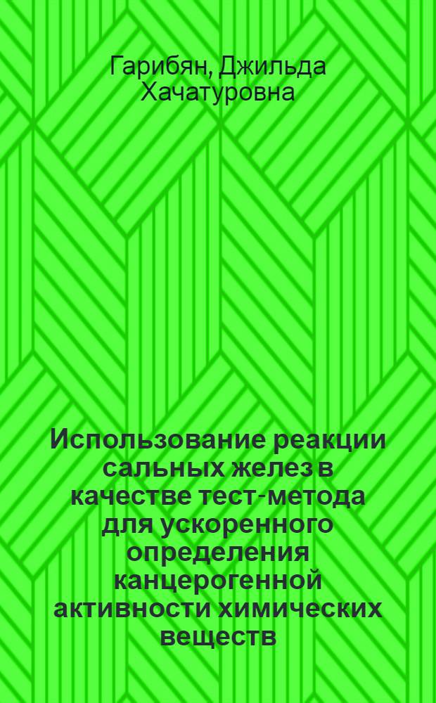 Использование реакции сальных желез в качестве тест-метода для ускоренного определения канцерогенной активности химических веществ : Автореф. дис. на соиск. учен. степени канд. мед. наук : (00.15)