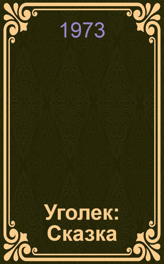 Уголек : Сказка : Для мл. школьного возраста