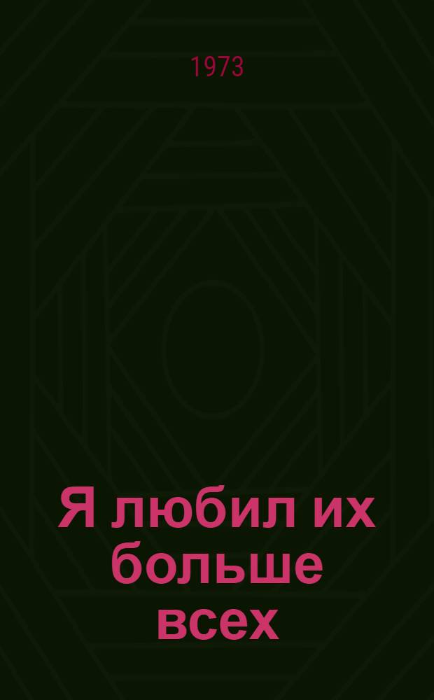 Я любил их больше всех : Повести