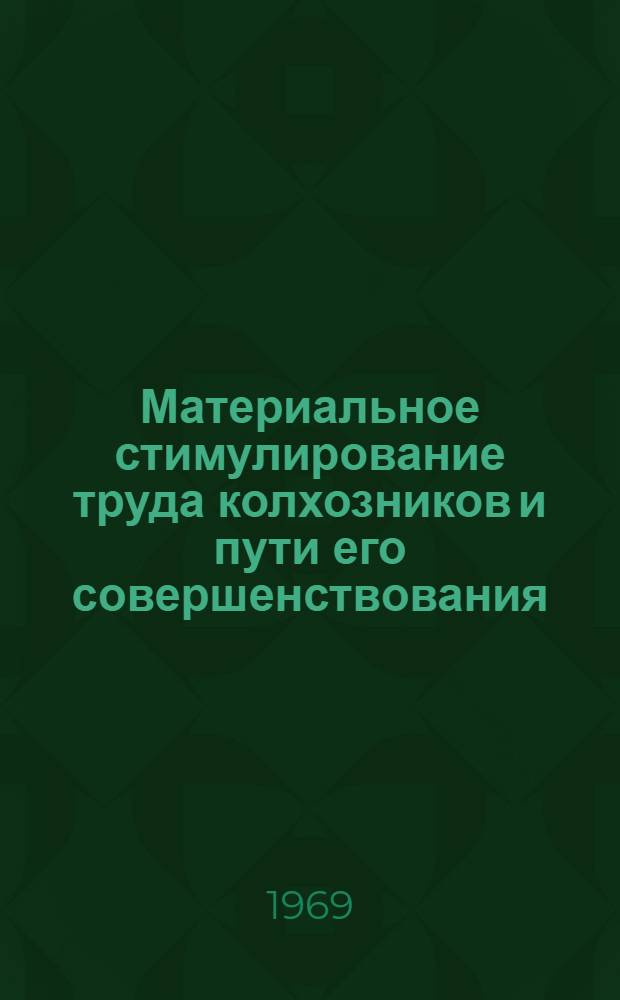 Материальное стимулирование труда колхозников и пути его совершенствования