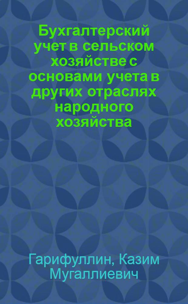 Бухгалтерский учет в сельском хозяйстве с основами учета в других отраслях народного хозяйства : (Особенности учета в межколхоз. объединениях, отд-ниях "Сельхозтехника", пром-сти и торговле) : Учеб. пособие для студентов специальности "Бухгалтерский учет в сельском хозяйстве"