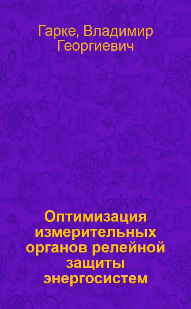 Оптимизация измерительных органов релейной защиты энергосистем