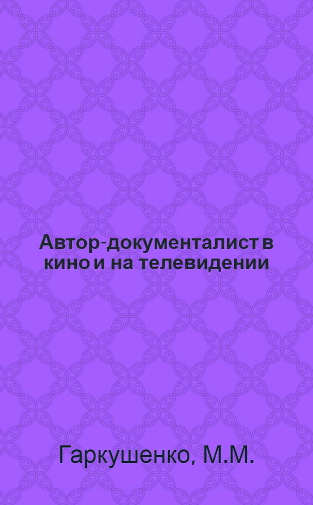 Автор-документалист в кино и на телевидении