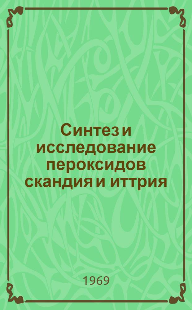 Синтез и исследование пероксидов скандия и иттрия : Автореф. дис. на соискание учен. степени канд. хим. наук : (070)