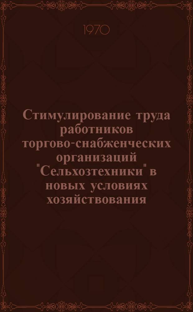 Стимулирование труда работников торгово-снабженческих организаций "Сельхозтехники" в новых условиях хозяйствования : Обзор