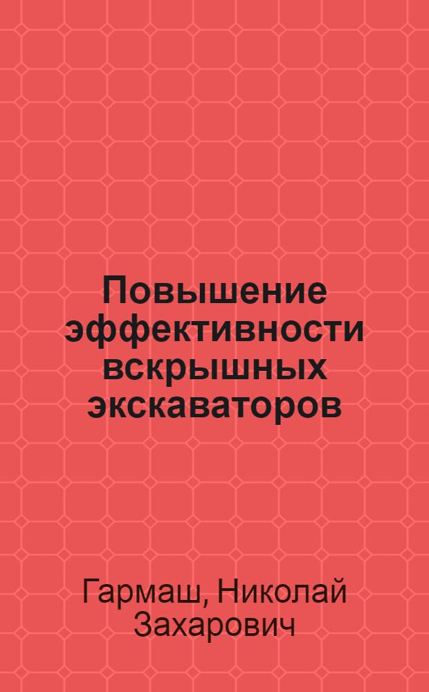 Повышение эффективности вскрышных экскаваторов